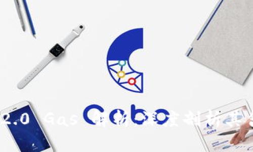 Tokenim 2.0 Gas 解析:深度剖析其含义与应用