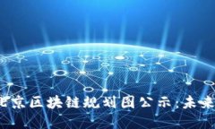 优质  2023年最新北京区块