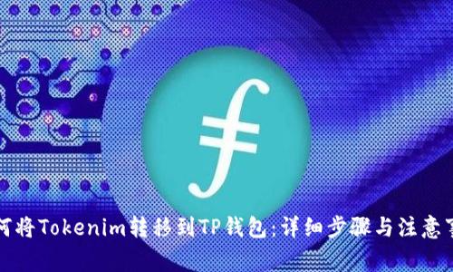 如何将Tokenim转移到TP钱包:详细步骤与注意事项