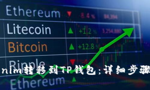 如何将Tokenim转移到TP钱包:详细步骤与注意事项