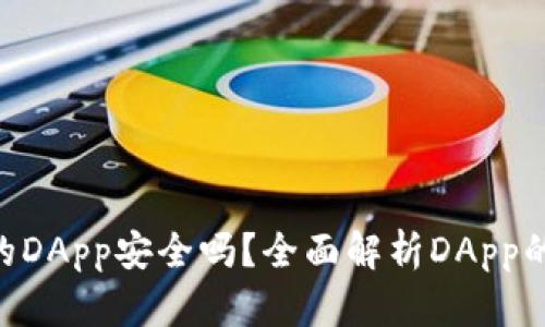 Tokenim中的DApp安全吗?全面解析DApp的安全性问题