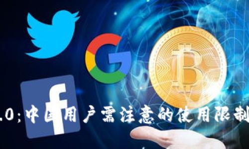 Tokenim 2.0:中国用户需注意的使用限制与应对策略