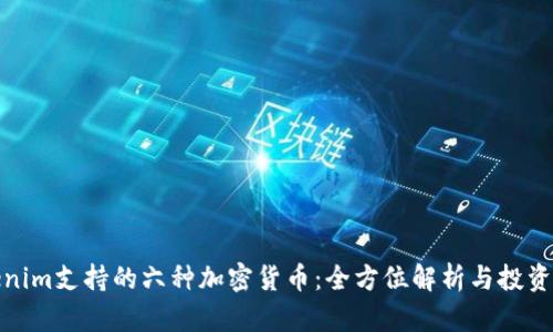Tokenim支持的六种加密货币:全方位解析与投资建议