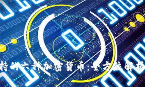 Tokenim支持的六种加密货币:全方位解析与投资建议