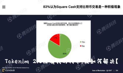 Tokenim 2.0没有我的代币,该如何解决?