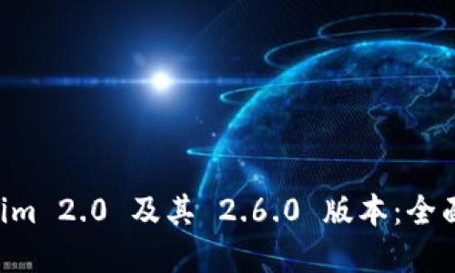 解锁 Tokenim 2.0 及其 2.6.0 版本:全面指南与应用