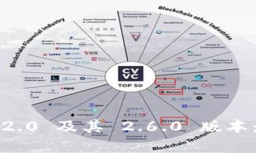 解锁 Tokenim 2.0 及其 2.6.0 版本:全面指南与应用