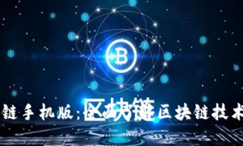 乐币区块链手机版:全面了解区块链技术及其应用