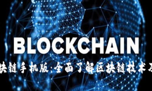 乐币区块链手机版:全面了解区块链技术及其应用