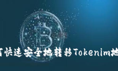 如何快速安全地转移Tokenim地址?