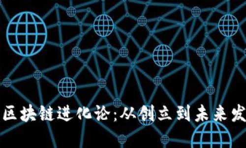 莱特币区块链进化论:从创立到未来发展趋势