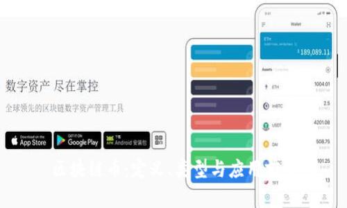 区块链币:定义、类型与应用前景