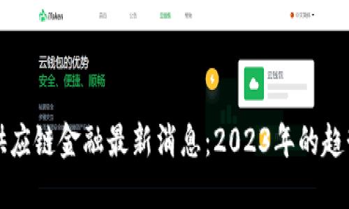 区块链供应链金融最新消息:2023年的趋势与发展