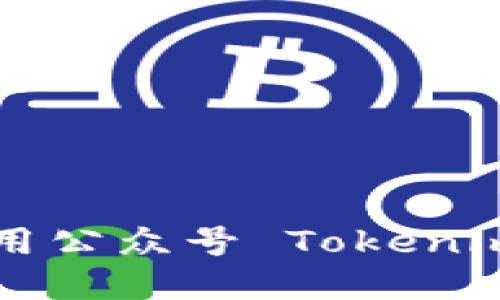 如何获取和使用公众号 Tokenim 2.0:全面指南