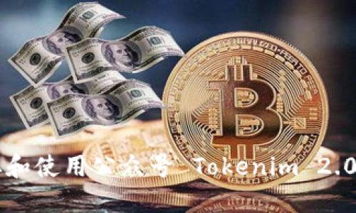 如何获取和使用公众号 Tokenim 2.0:全面指南