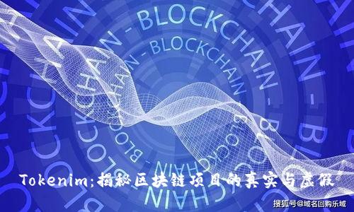 Tokenim:揭秘区块链项目的真实与虚假