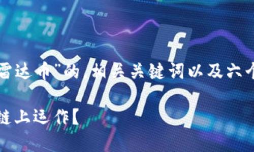 根据你的需求,我将为你提供一个关于“雷达币”的,相关关键词以及六个相关问题的详细介绍。请查看以下内容:
雷达币介绍:什么是雷达币,如何在区块链上运作?