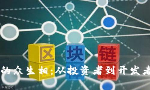 区块链币圈的众生相:从投资者到开发者的深度解析