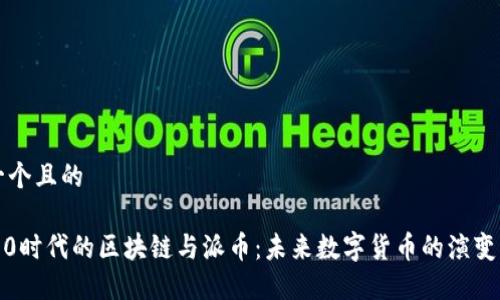 思考一个且的
Web3.0时代的区块链与派币:未来数字货币的演变与应用
