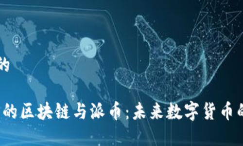 思考一个且的
Web3.0时代的区块链与派币:未来数字货币的演变与应用