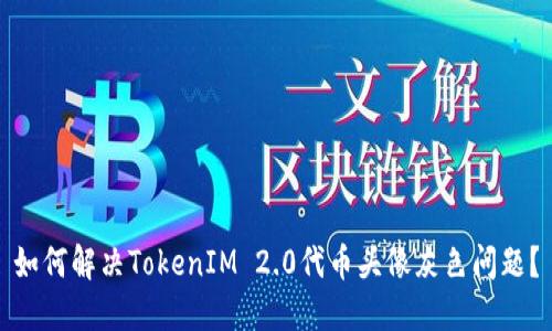 如何解决TokenIM 2.0代币头像灰色问题?