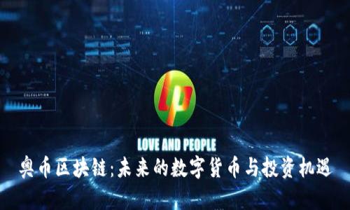 奥币区块链:未来的数字货币与投资机遇