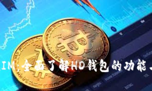 TokenIM:全面了解HD钱包的功能与优势
