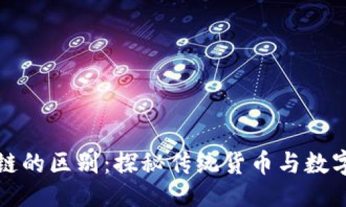 与关键词
冥币与区块链的区别:探秘传统货币与数字资产的对比