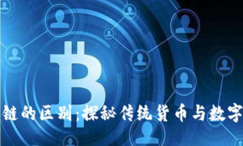 与关键词
冥币与区块链的区别:探秘传统货币与数字资产的对比