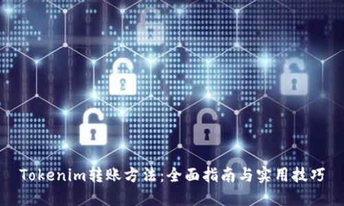 Tokenim转账方法:全面指南与实用技巧
