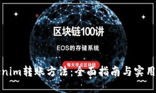 Tokenim转账方法:全面指南与实用技巧