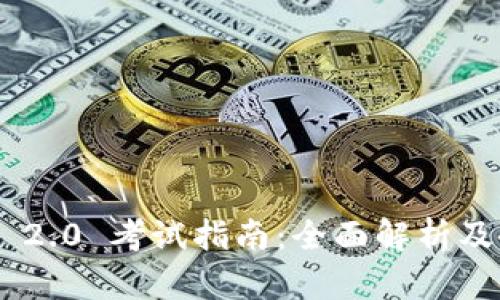 Tokenim 2.0 考试指南:全面解析及备考策略