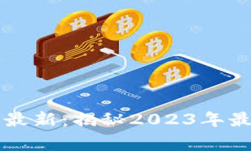 区块链十大骗局排名最新:揭秘2023年最令人警惕的投资陷阱