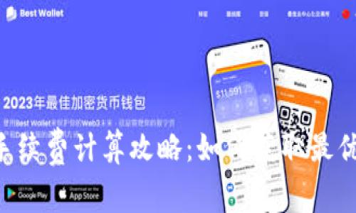 Tokenim手续费计算攻略:如何获取最优交易体验