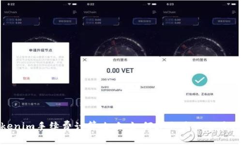 Tokenim手续费计算攻略:如何获取最优交易体验