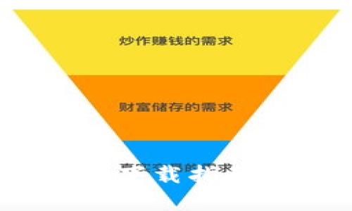 Tokenim冷钱包安全下载指南:保护您的数字资产