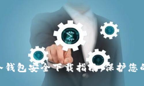 Tokenim冷钱包安全下载指南:保护您的数字资产