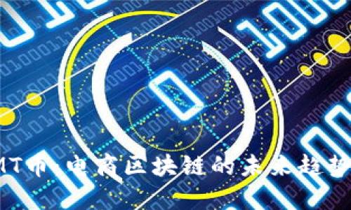 探秘CMT币:电商区块链的未来趋势与发展