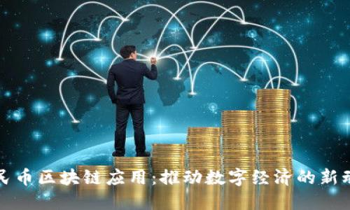 人民币区块链应用:推动数字经济的新动力
