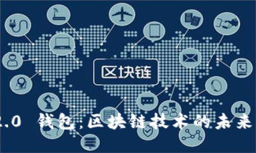 Tokenim 2.0 钱包:区块链技术的未来潜力与应用