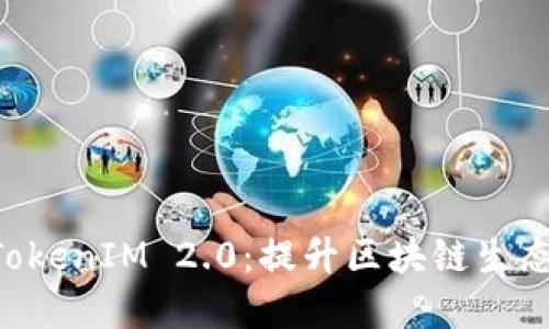 探讨EOS与TokenIM 2.0:提升区块链生态的未来发展