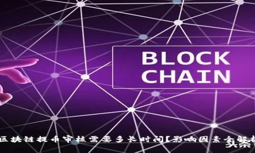 区块链提币审核需要多长时间?影响因素全解析