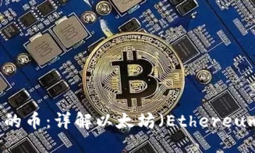 优质
区块链排名第二的币:详解以太坊(Ethereum)的现状与未来