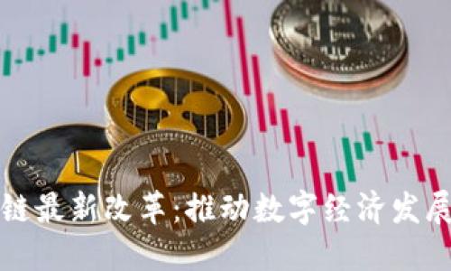 海南区块链最新改革:推动数字经济发展的新引擎