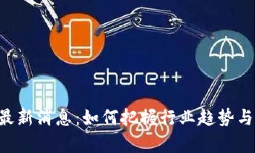 Tokenim最新消息:如何把握行业趋势与投资机会