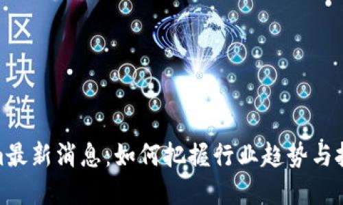 Tokenim最新消息:如何把握行业趋势与投资机会