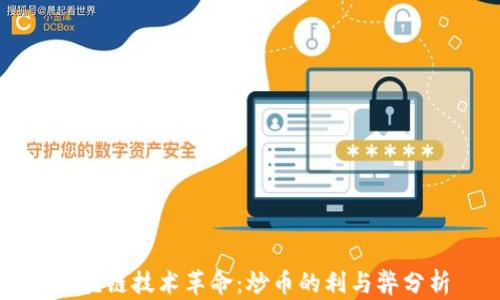 区块链技术革命:炒币的利与弊分析