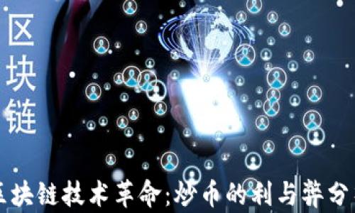 区块链技术革命:炒币的利与弊分析