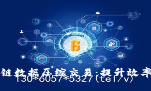 比特币区块链数据压缩交易:提升效率的未来之路