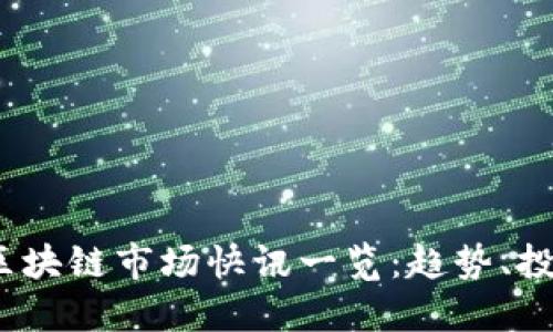 2023年区块链市场快讯一览:趋势、投资与见解